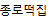 종로떡집
