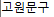 고원문구