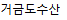 거금도수산