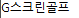 G스크린골프