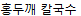 홍두깨 칼국수 