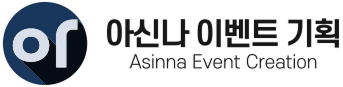 아신나이벤트기획