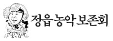 정읍농악보존회
